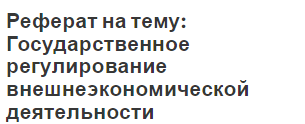 Реферат: Экономическая сущность нетарифного регулирования