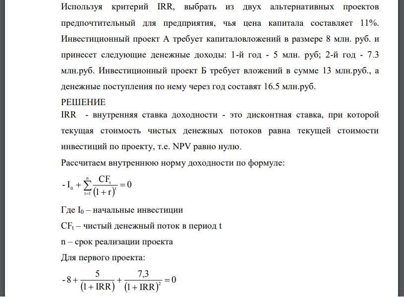 Используя критерий IRR, выбрать из двух альтернативных проектов предпочтительный для предприятия, чья цена капитала составляет