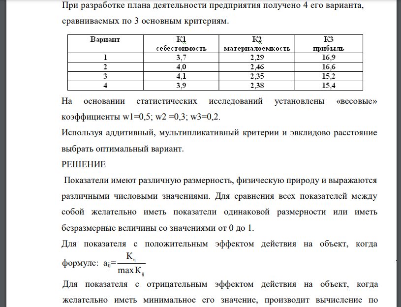 При разработке плана деятельности предприятия получено 4 его варианта, сравниваемых по 3 основным критериям. На основании статистических