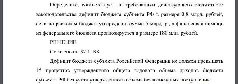 Определите, соответствует ли требованиям действующего бюджетного законодательства дефицит бюджета субъекта РФ в размере 0,8 млрд. рублей