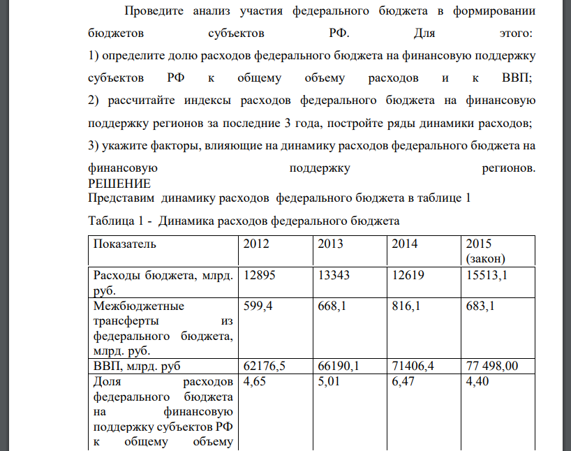 Проведите анализ участия федерального бюджета в формировании бюджетов субъектов РФ. Для этого: 1) определите долю расходов