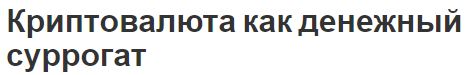Криптовалюта как денежный суррогат - история возникновения, сущность и особенности