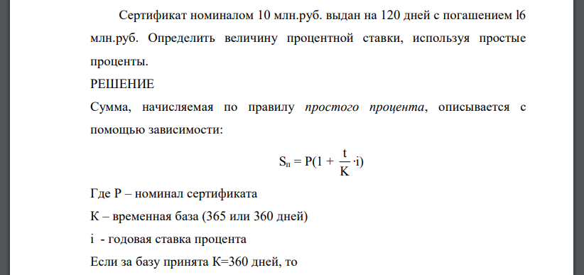 Сертификат номиналом 10 млн.руб. выдан на 120 дней с погашением l6 млн.руб. Определить величину процентной ставки, используя простые проценты.