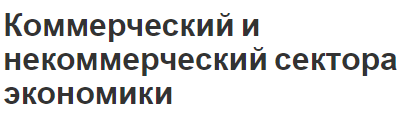 Коммерческий и некоммерческий сектора экономики - концепция, характер и типы