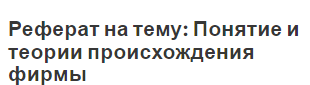 Реферат на тему: Понятие и теории происхождения фирмы