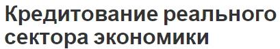 Кредитование реального сектора экономики - сущность, роль, суть, виды и функции