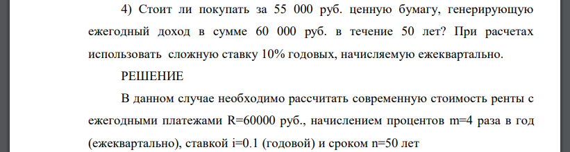 Стоит ли покупать за 55 000 руб. ценную бумагу, генерирующую ежегодный доход в сумме 60 000 руб. в течение 50 лет