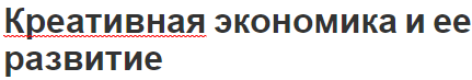 Креативная экономика и ее развитие - аспекты, концепция, сущность и особенности