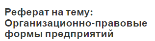 Курсовая работа: Предприятие и его организационно-правовая форма