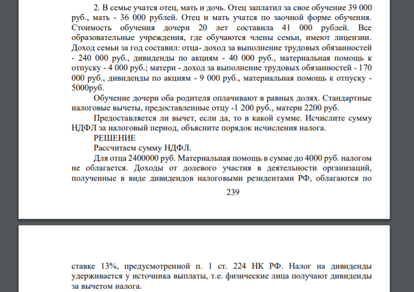 В семье учатся отец, мать и дочь. Отец заплатил за свое обучение 39 000 руб., мать - 36 000 рублей. Отец и мать учатся по заочной форме обучения. Стоимость