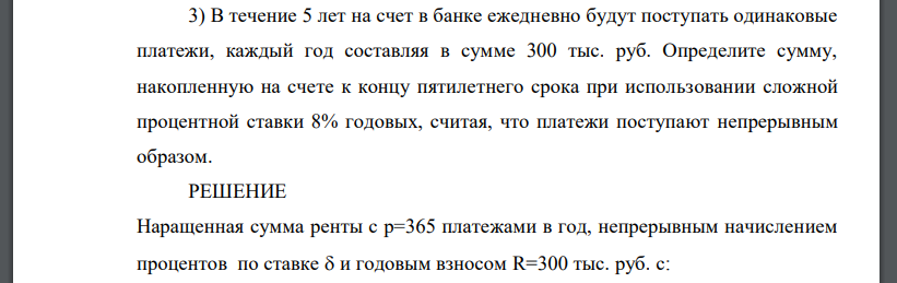 В течение 5 лет на счет в банке ежедневно будут поступать одинаковые платежи, каждый год составляя в сумме 300 тыс. руб