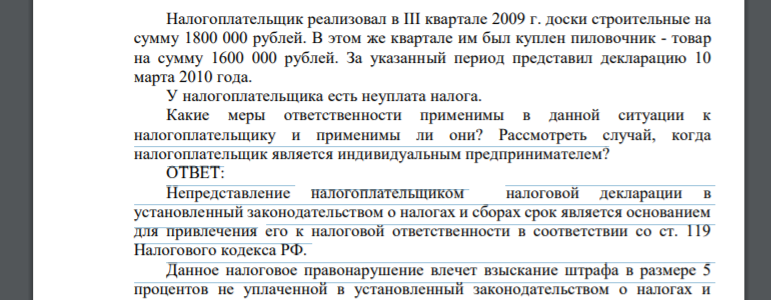 Налогоплательщик реализовал в III квартале 2009 г. доски строительные на сумму 1800 000 рублей. В этом же квартале им был куплен пиловочник - товар на сумму 1600 000 рублей. За указанный