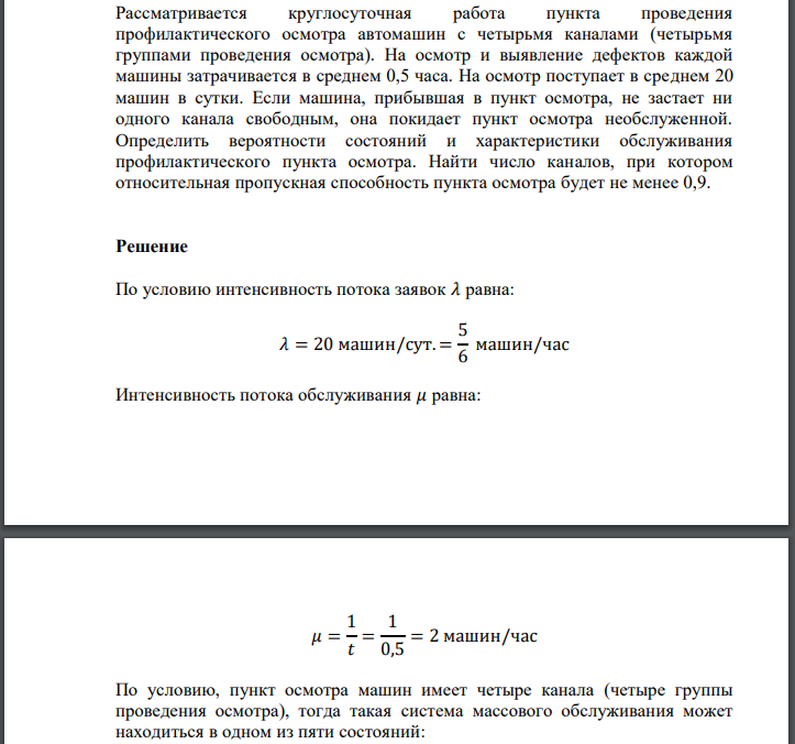 Рассматривается круглосуточная работа пункта проведения профилактического осмотра автомашин с четырьмя каналами (четырьмя группами