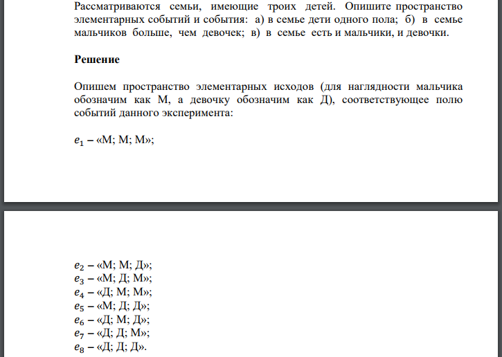 Рассматриваются семьи, имеющие троих детей. Опишите пространство элементарных событий и события: а) в семье дети одного пола