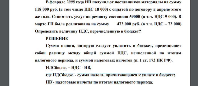 В феврале 2008 года ИП получил от поставщиков материалы на сумму 118 000 руб. (в том числе НДС 18 000) с оплатой по договору в апреле этого же года. Стоимость услуг по ремонту составила
