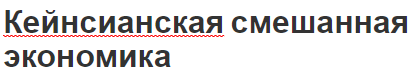 Кейнсианская смешанная экономика - регулирование, ключевые положения и принцип модели