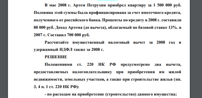 В мае 2008 г. Артем Петрухин приобрел квартиру за 1 500 000 руб. Половина этой суммы была профинансирована за счет ипотечного кредита, полученного от российского банка