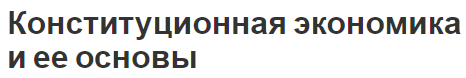 Конституционная экономика и ее основы - история, концепция, цели и основы