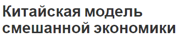 Китайская модель смешанной экономики - этапы, особенности и постулаты