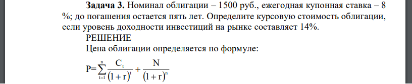 Номинал облигации – 1500 руб., ежегодная купонная ставка – 8 %; до погашения остается пять лет. Определите