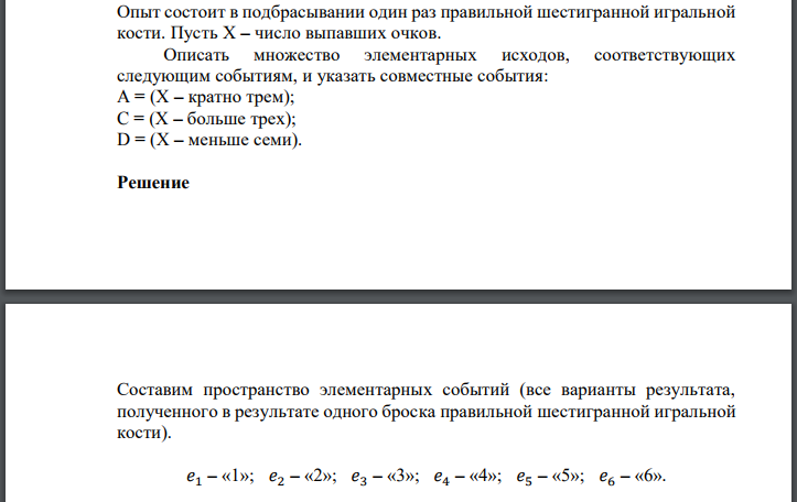 Опыт состоит в подбрасывании один раз правильной шестигранной игральной кости. Пусть X – число выпавших очков. Описать