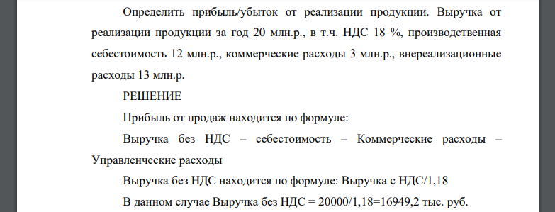 Определить прибыль/убыток от реализации продукции. Выручка от реализации продукции за год 20 млн.р., в т.ч. НДС 18 %, производственная себестоимость 12 млн.р., коммерческие расходы