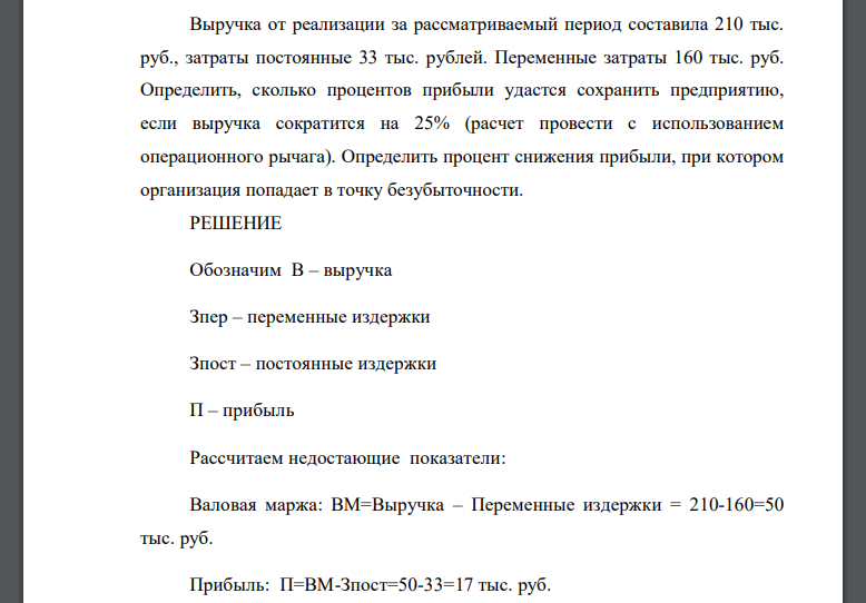 Выручка от реализации за рассматриваемый период составила 210 тыс. руб., затраты постоянные 33 тыс. рублей. Переменные затраты 160 тыс. руб. Определить, сколько процентов прибыли