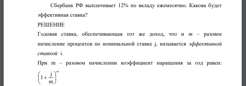 Сбербанк РФ выплачивает 12% по вкладу ежемесячно. Какова будет эффективная ставка?