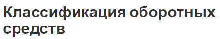 Классификация оборотных средств - характер и источники формирования