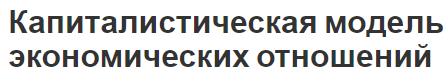 Капиталистическая модель экономических отношений - состав и структура