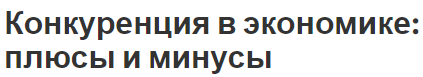 Конкуренция в экономике: плюсы и минусы - характеристики, особенности и концепция