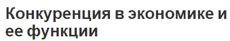 Конкуренция в экономике и ее функции - определение, особенности и суть