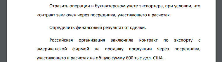 Отразить операции в бухгалтерском учете экспортера, при условии, что контракт заключен через посредника, участвующего в расчетах