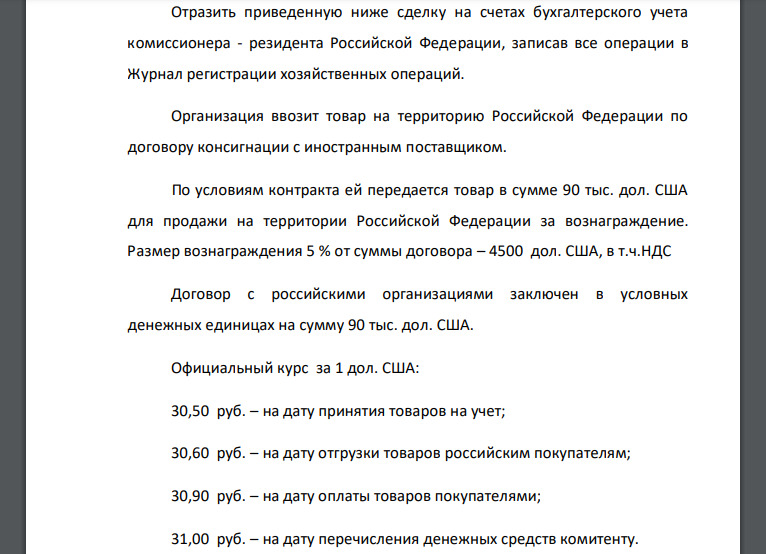 Отразить приведенную ниже сделку на счетах бухгалтерского учета комиссионера - резидента Российской Федерации, записав все операции в Журнал регистрации хозяйственных операций