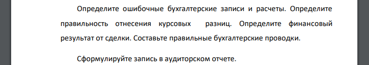 Российская организация (резидент) является продавцом товара, а организация республики Казахстан – покупателем. Проверьте достоверность бухгалтерских