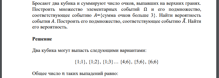 Бросают два кубика и суммируют число очков, выпавших на верхних гранях. Построить множество элементарных событий