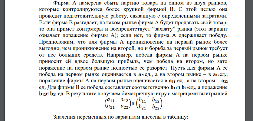 Фирма А намерена сбыть партию товара на одном из двух рынков, которые контролируются более крупной фирмой В. С этой целью она проводит подготовительную