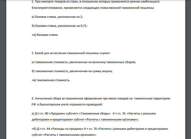 Начисление таможенной пошлины на товары, ввозимые на территорию РФ по договору с комитентом, в учете комиссионера отражается проводкой