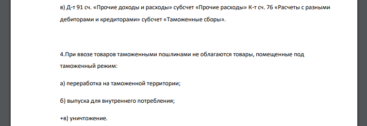 Начисление таможенной пошлины на товары, ввозимые на территорию РФ по договору с комитентом, в учете комиссионера отражается проводкой