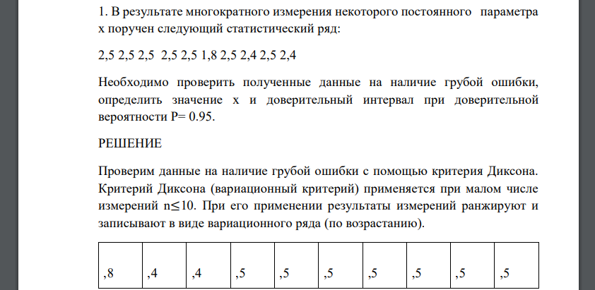 В результате многократного измерения некоторого постоянного параметра х поручен следующий статистический ряд: 2,5 2,5 2,5 2,5 2,5 1,8 2,5 2,4 2,5 2,4 Необходимо