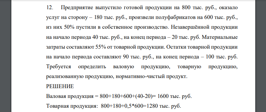 Предприятие выпустило готовой продукции на 800 тыс. руб., оказало услуг на сторону – 180 тыс. руб., произвели полуфабрикатов