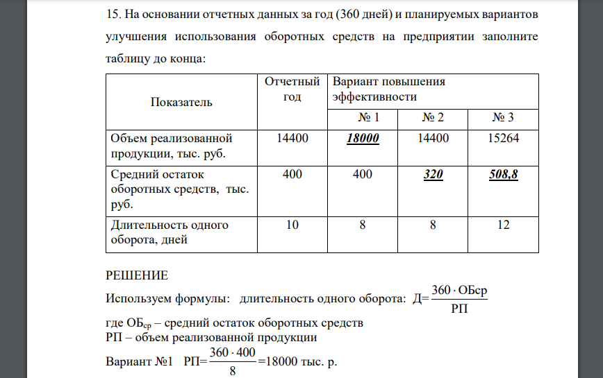 На основании отчетных данных за год (360 дней) и планируемых вариантов улучшения использования оборотных средств