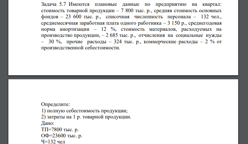 Имеются плановые данные по предприятию на квартал: стоимость товарной продукции – 7 800 тыс. р., средняя стоимость