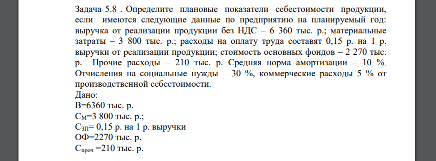 Определите плановые показатели себестоимости продукции, если имеются следующие данные по предприятию на планируемый год