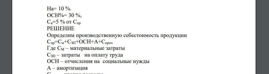 Определите плановые показатели себестоимости продукции, если имеются следующие данные по предприятию на планируемый год