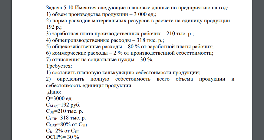 Имеются следующие плановые данные по предприятию на год: 1) объем производства продукции