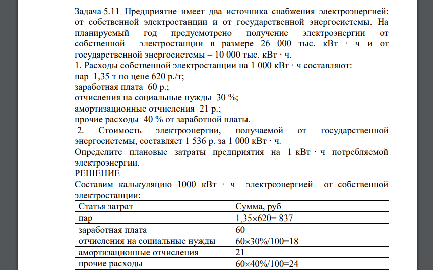 Предприятие имеет два источника снабжения электроэнергией: от собственной электростанции и от государственной энергосистемы