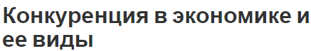 Конкуренция в экономике и ее виды - модель и концепция