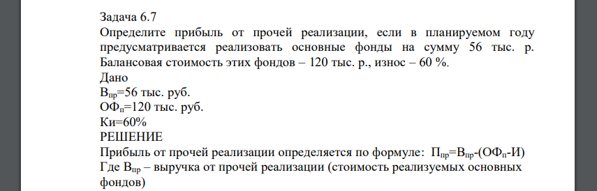 Определите прибыль от прочей реализации, если в планируемом году предусматривается реализовать основные