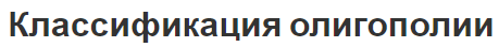 Классификация олигополии - концепция, характеристики, аспекты и состав